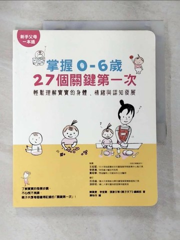 【書寶二手書T3／保健_T5Y】掌握0~6歲27個關鍵第一次_陳珮雯
