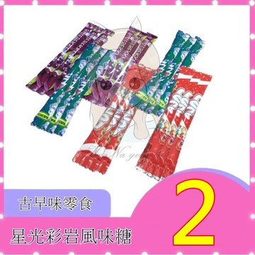 ㊣100%保證㊣星光彩岩水果風味糖 零食 糖果 可樂糖
