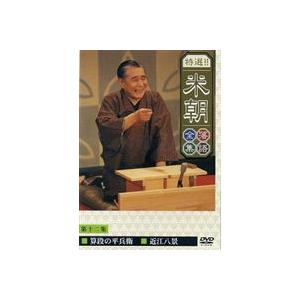 特選米朝落語全集 第十二集 DVD