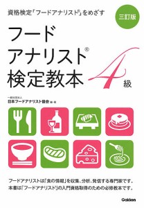 フードアナリスト検定教本4級 日本フードアナリスト協会