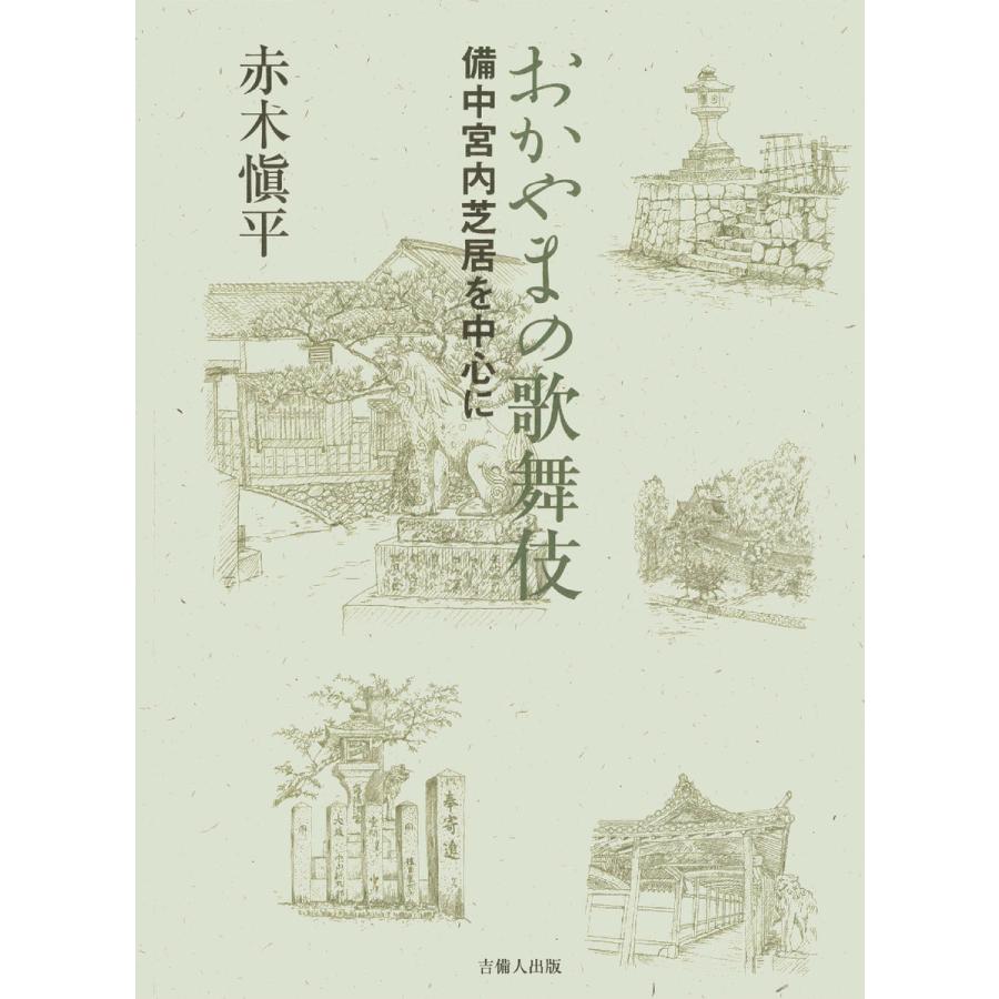 おかやまの歌舞伎 備中宮内芝居を中心に