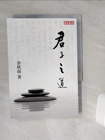 【書寶二手書T1／短篇_VE1】君子之道_余秋雨