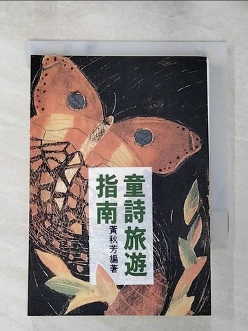 【書寶二手書T9／兒童文學_SYX】童詩旅遊指南_黃秋芳