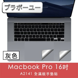 防窺片 全品項 輕薄全服貼0色差一一Macbook Pro 16吋 A2141 全滿版手墊貼(太空灰色)