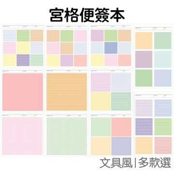 宮格便籤本 宮格筆記本 可撕便條紙 橫線本 網線本 點陣本 考前筆記 學生文具 辦公記事【JC5668】《Jami》