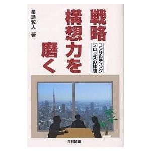 戦略構想力を磨く コンサルティングプロセスの体験 長島牧人