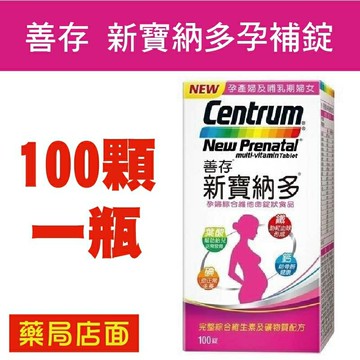 善存新寶納多孕補錠 100顆/瓶