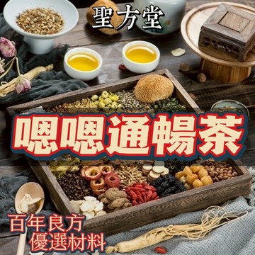 【聖方堂】現貨 嗯嗯通暢茶 使排便順暢 幫助消化 精神旺盛 健康維持 促進新陳代謝 使口氣芬芳 調整體質 改變細菌生態