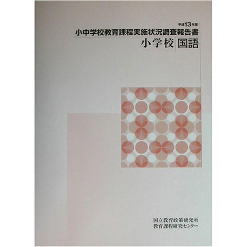 小中学校教育課程実施状況調査報告書 小学校国語〈平成13年度〉