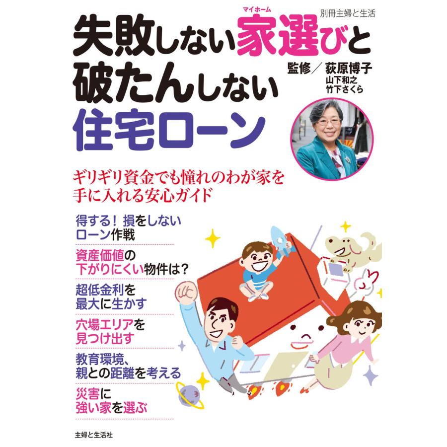 失敗しない家選びと破たんしない住宅ローン