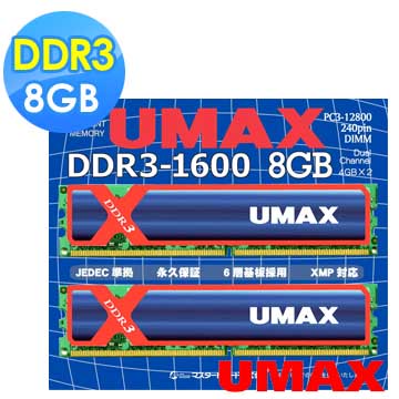 UMAX DDR3 1600 8GB(4Gx2)+散熱片 双通道 桌上型記憶體
