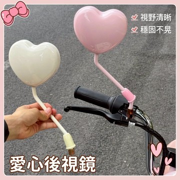 🔥熱賣爆款⚡️新款愛心可調節後視鏡 凸面鏡視野廣 反光鏡子電動車機車倒車鏡裝飾小配件0305