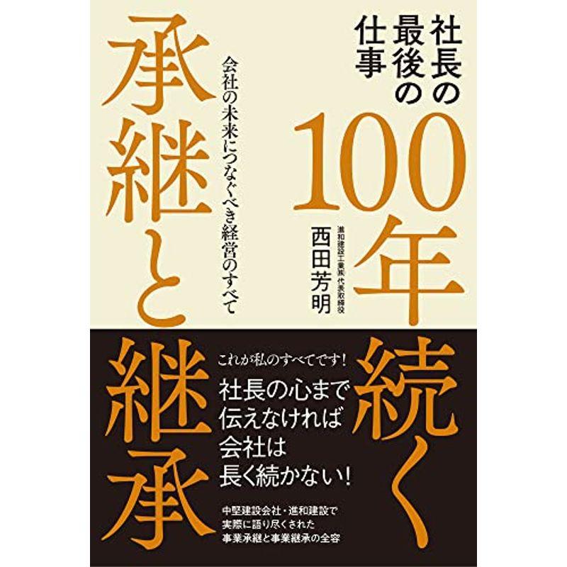 社長の最後の仕事 100年続く承継と継承 会社の未来につなぐべき経営のすべて