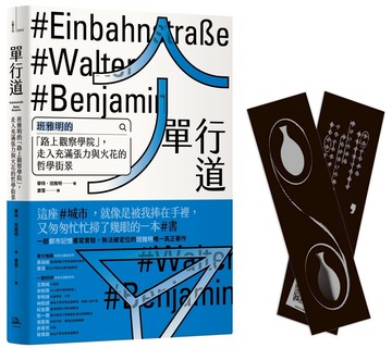單行道：班雅明的「路上觀察學院」，走入充滿張力與火花的哲學街景（附Aura微光咖啡聯名設計珍藏書籤）