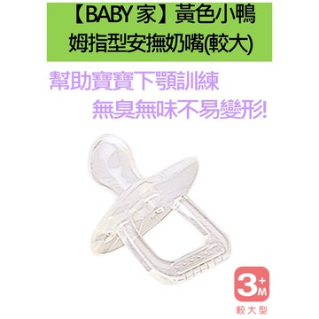 PIYOPIYO黃色小鴨 拇指型安撫奶嘴(較大型)