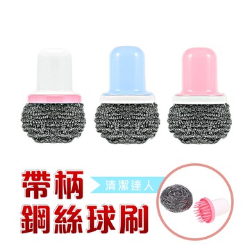 帶柄圓形鋼絲球 馬卡龍 鋼絲球 清潔刷  鍋刷 可替換鋼絲球 廚房洗鍋清潔刷