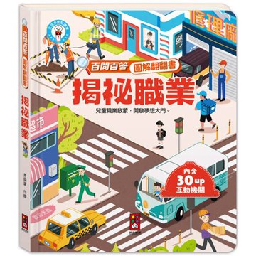 百問百答圖解翻翻書：揭祕職業