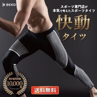 累計1万枚 快動タイツ スポーツタイツ コンプレッションタイツ