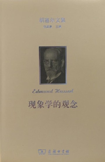 【電子書】现象学的观念