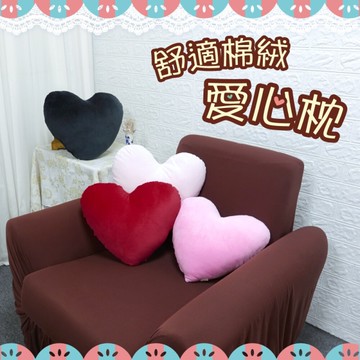 LASSLEY 舒適棉絨愛心枕-大(造型枕 情人節 交換禮物 心型 心形抱枕 台灣製造)