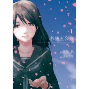 秒速五公分(１)