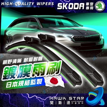 ˋˋ 昊斯達 ˊˊ SKODA 車型專用 軟骨式 雨刷 雨刷片 SUPERB KODIAQ FABIA YETI