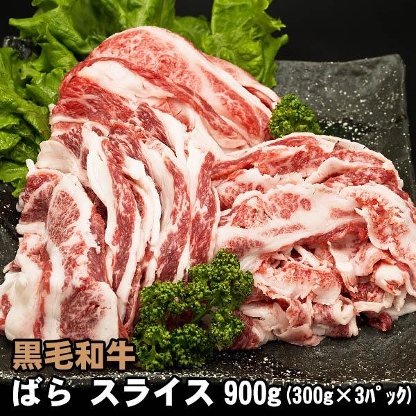 黒毛和牛 ばら スライス 300g×3パック 牛肉