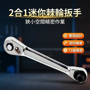 【台灣現貨】2合1 迷你套筒棘輪扳手 多功能扳手 萬用扳手 套筒 板手