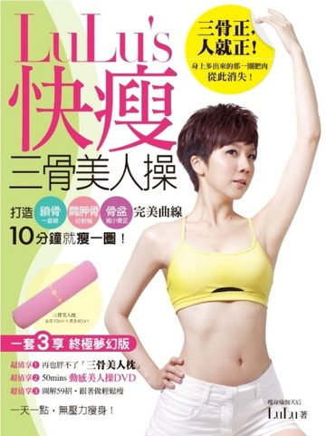LuLu’s快瘦三骨美人操：打造鎖骨╳肩胛骨╳骨盆完美曲線，10分鐘就瘦一圈！[二手書_良好]