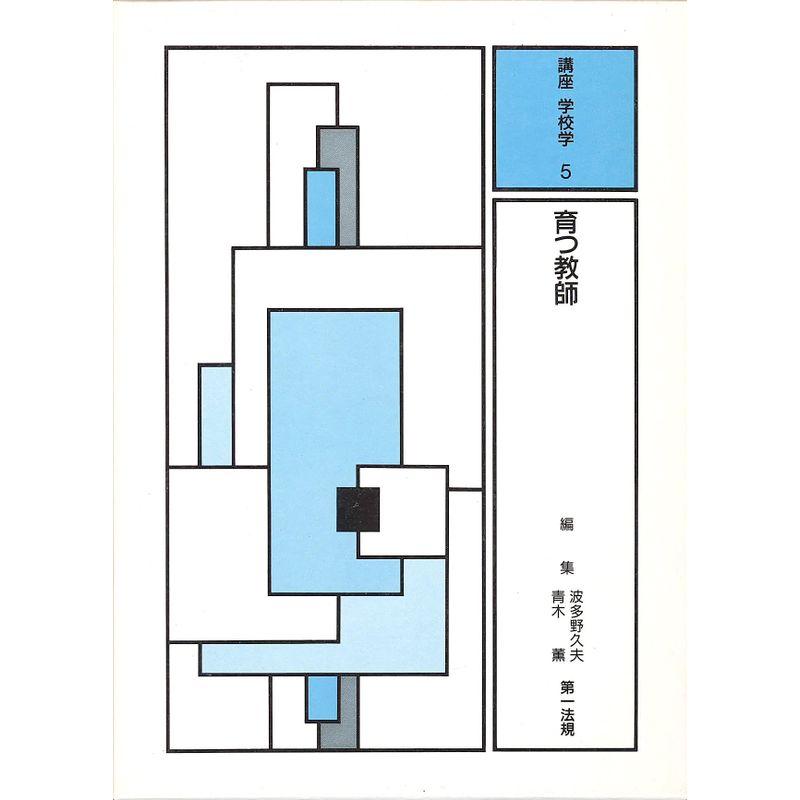 講座学校学 育つ教師