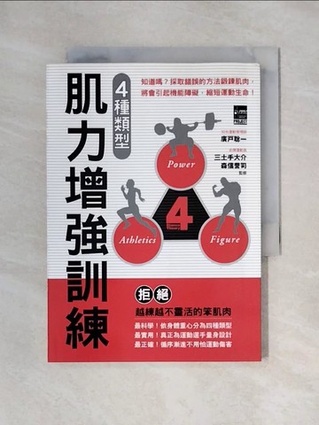 【書寶二手書T1／體育_X4R】4種類型肌力增強訓練_廣戶聰一
