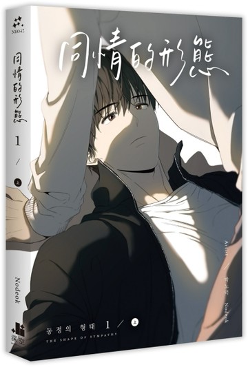 同情的形態（1）（上）[二手書_全新]