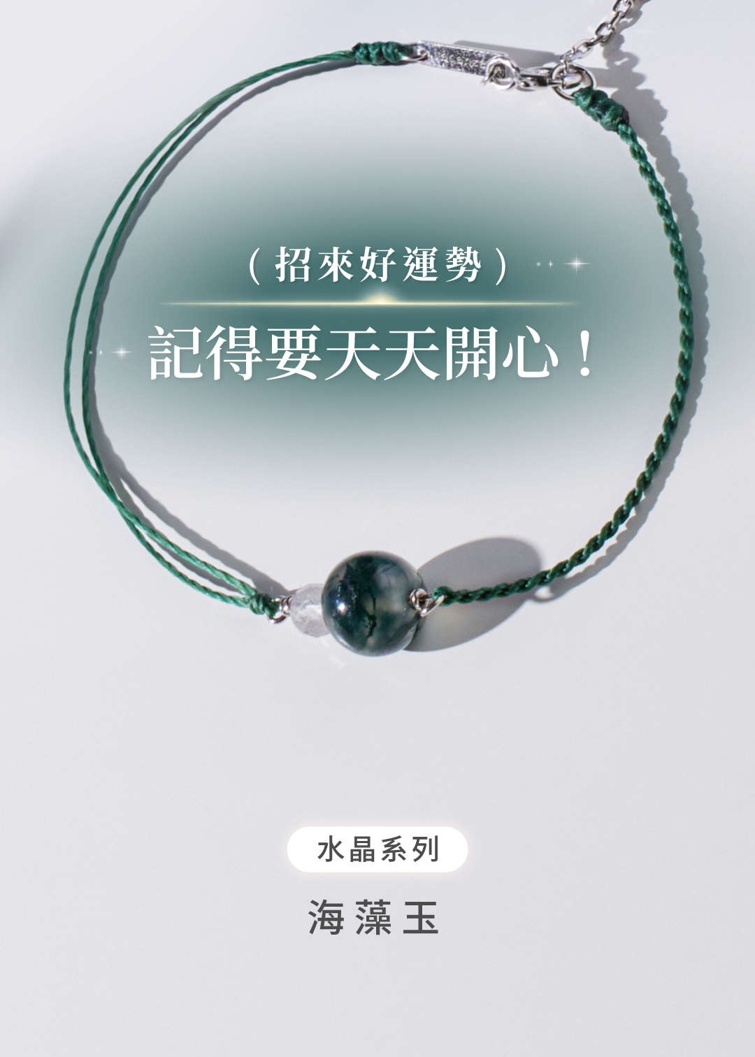 祈願｜記得開心．水晶純銀手鍊