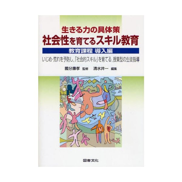 社会性を育てるスキル教育 生きる力の具体策 教育課程導入編