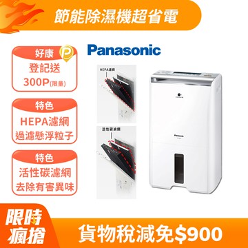 Panasonic國際牌 10公升清淨除濕機F-Y20FH