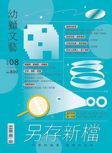 【電子書】幼獅文藝2020年08月號800期