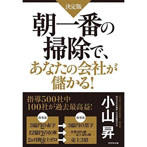  朝一番の掃除で、あなたの会社が儲かる! ―ガラリと生まれ変わった業種別30社の秘密―