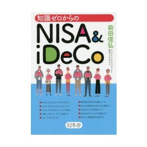 幻冬舎 知識ゼロからのNISA iDeCo