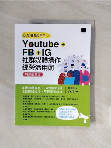 【書寶二手書T2／行銷_ZSD】Youtube+FB+IG社群媒體操作經營活用術：掌握目標客群必殺網路行銷活絡網紅經濟解析廣告成效【暢銷回饋版】_鄭苑鳳-著; ZCT-策劃