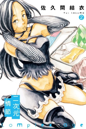 Complex Age二次元情節（2）【二手書_良好】TAAZE讀冊生活