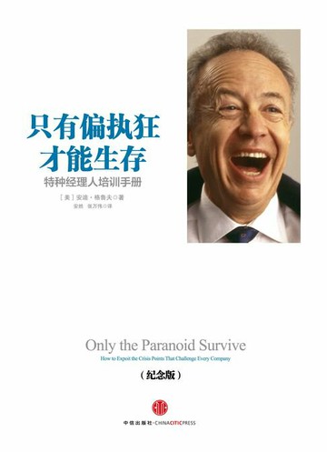 【電子書】只有偏执狂才能生存：特种经理人培训手册