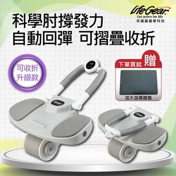來福嘉 LifeGear 智能可收折自動回彈平板支撐健腹輪 (智能計時｜手機支架｜馬甲線腹肌訓練#34402)