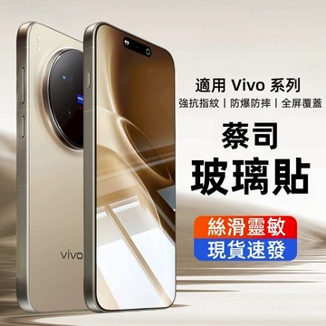 蔡司 滿版玻璃貼 適用 VIVO X300 V70 V40 X300 Y36 Y17S Y78 V27 Y55S 保護貼