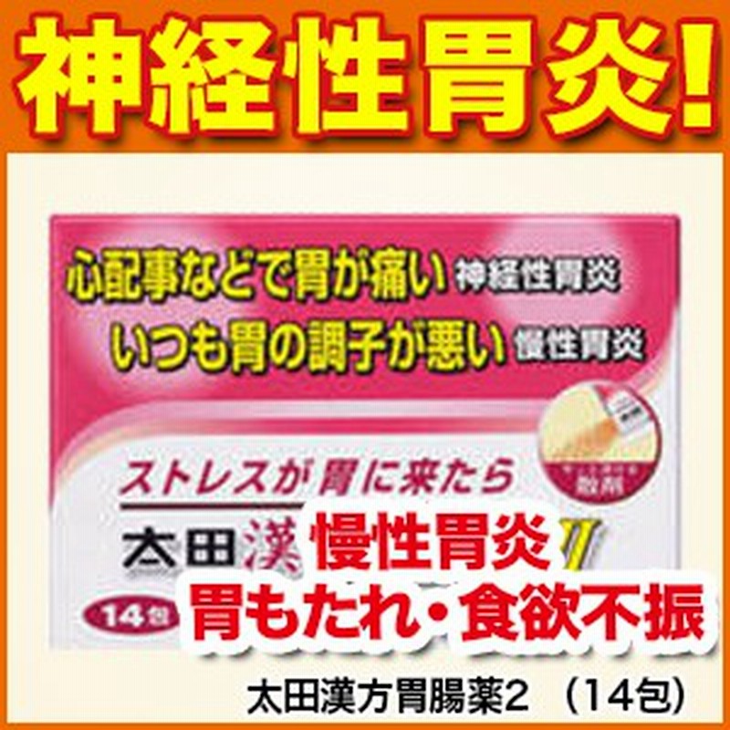 胃薬】太田漢方胃腸薬2 （14包） [胃部不快感/胃炎/胃痛/食欲不振]【太田胃散】【第2類医薬品】【太田胃散】 通販  LINEポイント最大10.0%GET | LINEショッピング