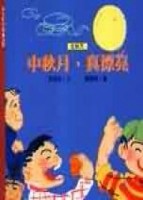 中秋月，真漂亮（秋）【二手書_良好】TAAZE讀冊生活