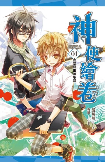 【電子書】神使繪卷 卷一 夜祭與山神歌謠