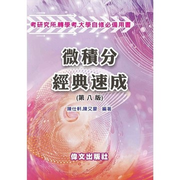 微積分經典速成(8版)