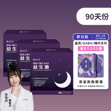 【小資必買】輕鬆入睡GABA益生菌30入x3盒