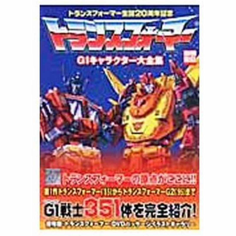 トランスフォーマーｇ１キャラクター大全集 通販 Lineポイント最大0 5 Get Lineショッピング