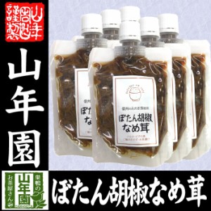 ぼたん胡椒なめ茸 170g×6袋セット えのき茸 えのきなめ茸 健康 送料無料 ダイエット ギフト プレゼント お茶 お歳暮 2023 プチ